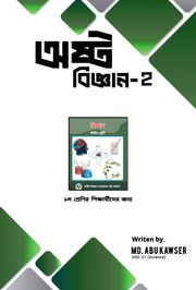অষ্ট বিজ্ঞান ২ 