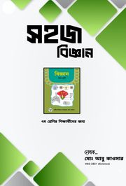 সহজ বিজ্ঞান